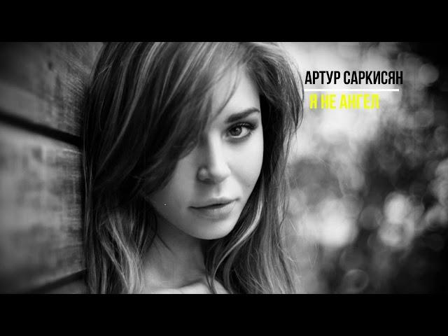 Я НЕ АНГЕЛ - АРТУР САРКИСЯН