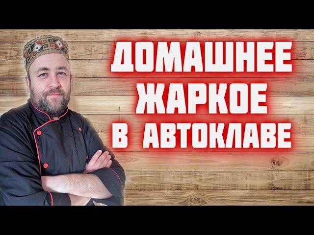 ЖАРКОЕ картошка с мясом в АВТОКЛАВе / картофель с мясом и грибами в реторт пакете в автоклаве