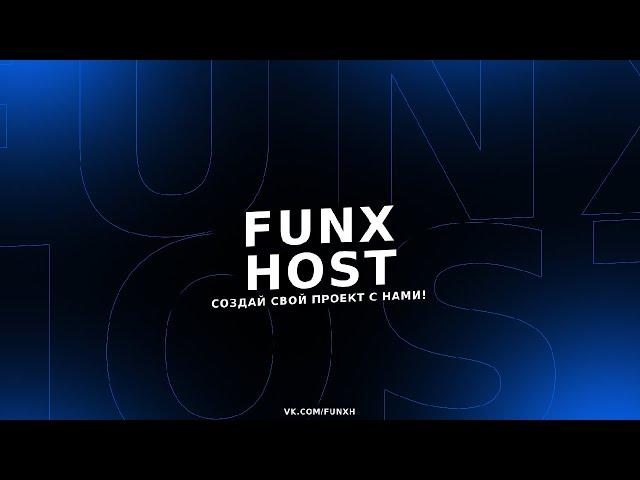 Итоги конкурса FunX Host