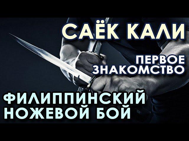 САЁК КАЛИ: Филиппинский ножевой бой (первое знакомство).