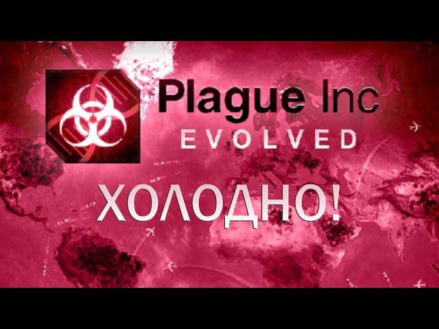 Plague Inc Evolved Холодно! / Getting Colder