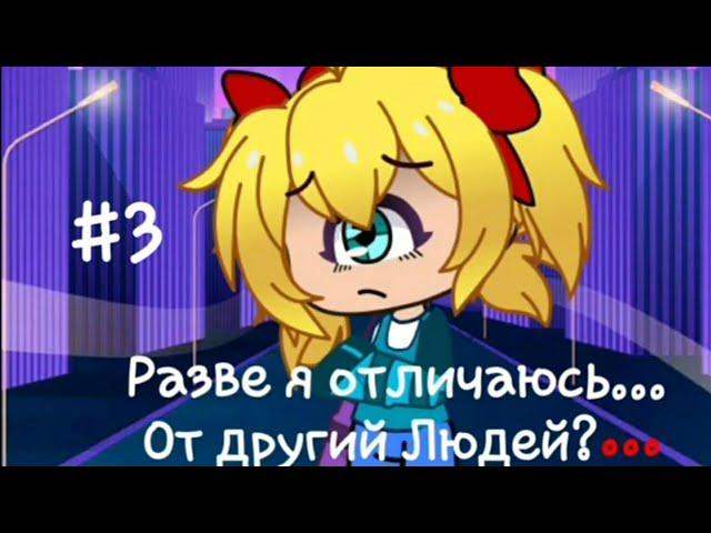 |•~Разве я Отличаюсь от других Людей?... 3Серия/? "Циклоп"~•|