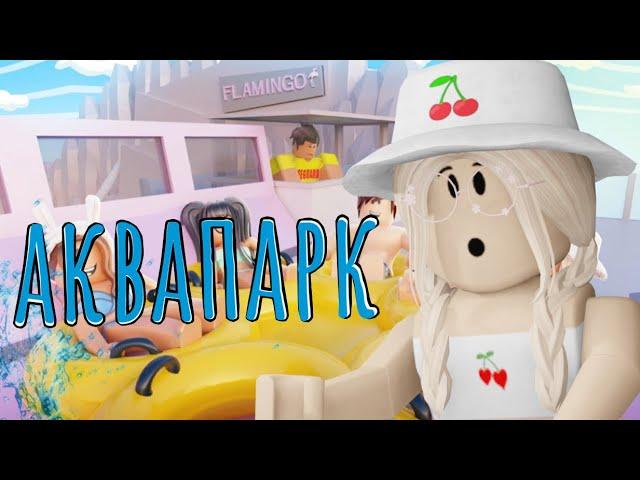 АКВАПАРК В РОБЛОКСЕ / ГОРКИ ЗА РОБУКСЫ? / Roblox Flamingo Water Park