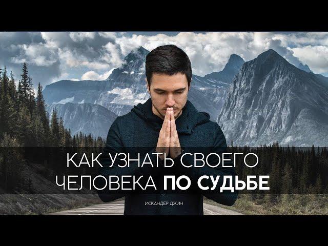 Как узнать своего человека по судьбе?