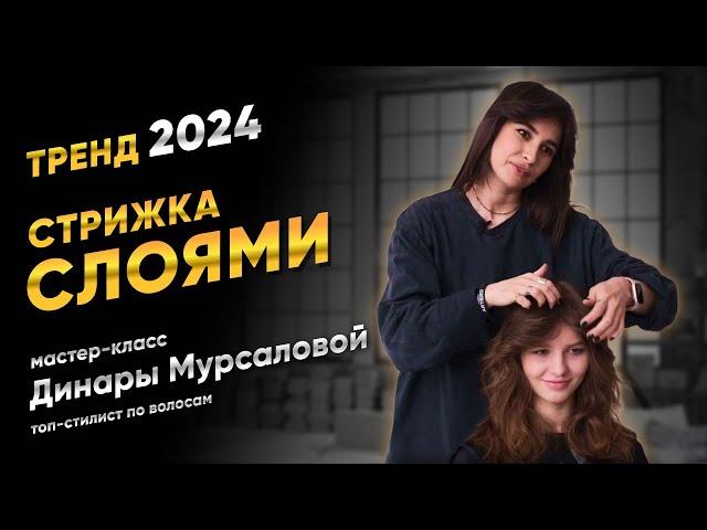 Тренд 2024: Стрижка слоями