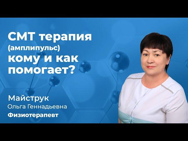 СМТ терапия (амплипульс) - кому и как помогает?Майструк Ольга Геннадьевна, физиотерапевт. 159.06