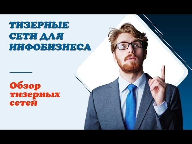 Тизерные сети для инфобизнеса на примере Adhub.ru