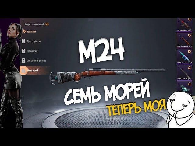 НОВЫЙ ПИРАТСКИЙ ЯЩИК! ВЫБИЛ M24 СЕМЬ МОРЕЙ С ПРОКАЧКОЙ! ОТКРЫТИЕ КЕЙСОВ В ПУБГ МОБАЙЛ опен кейс pubg