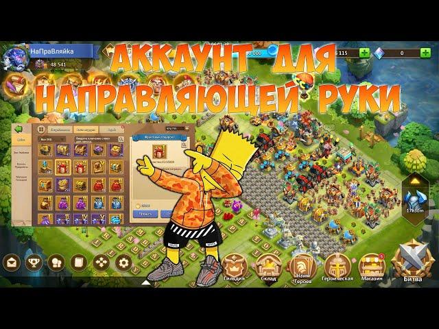 АКК ДЛЯ НАПРАВЛЯЮЩЕЙ РУКИ, ТОННЫ НИШТЯКОВ, Битва замков, Castle Clash