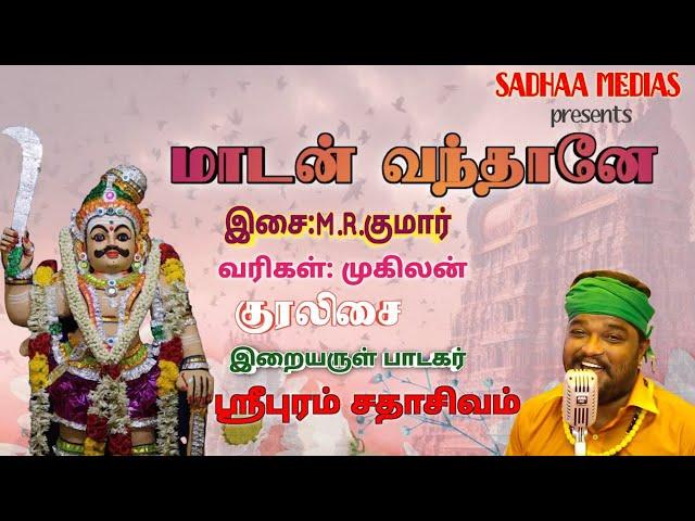 மாடன் வந்தானே | SADHASHIVAM | DEVOTIONAL | BAKTHI SONG