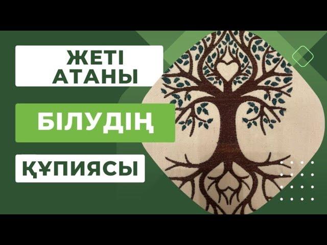 Жеті атаны білудің құпиясы