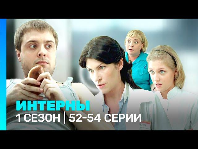 ИНТЕРНЫ: 1 сезон | 52-54 серии @TNT_serials