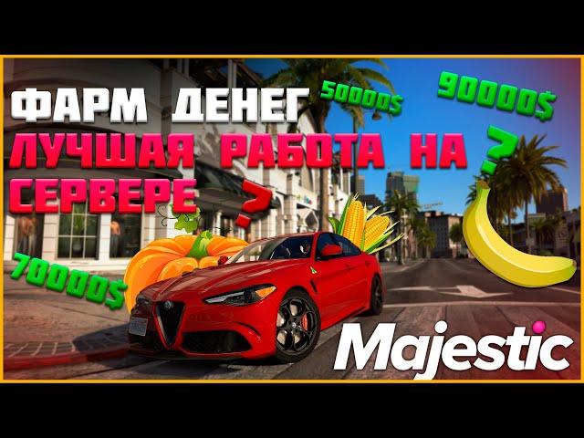 Работа на ферме маджестик рп, самая прибыльная работа без лишних слов◗ Majestic Rp