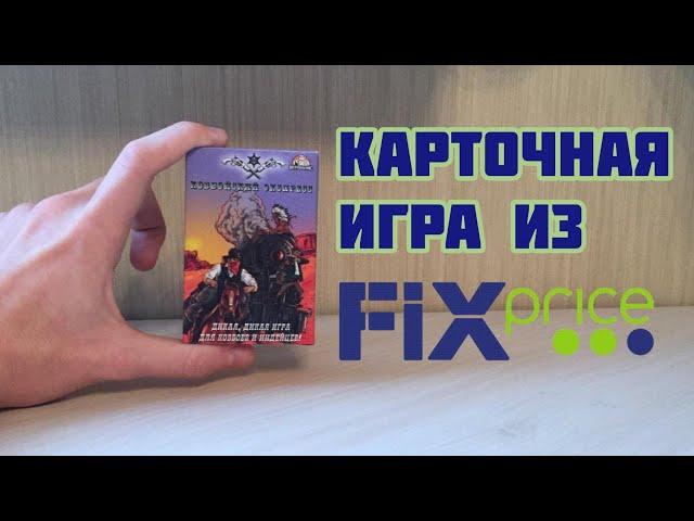 Карточная игра за 77 рублей. Ковбойский Экспресс.