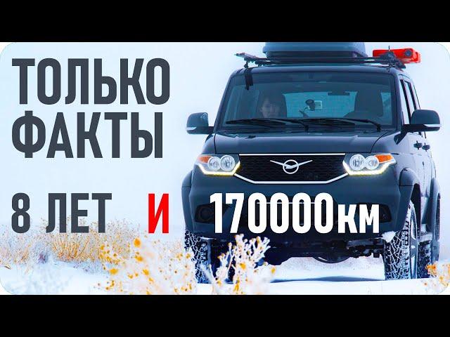 Проблемы Патриота, 8 лет и 170000 км на УАЗе, каково это?