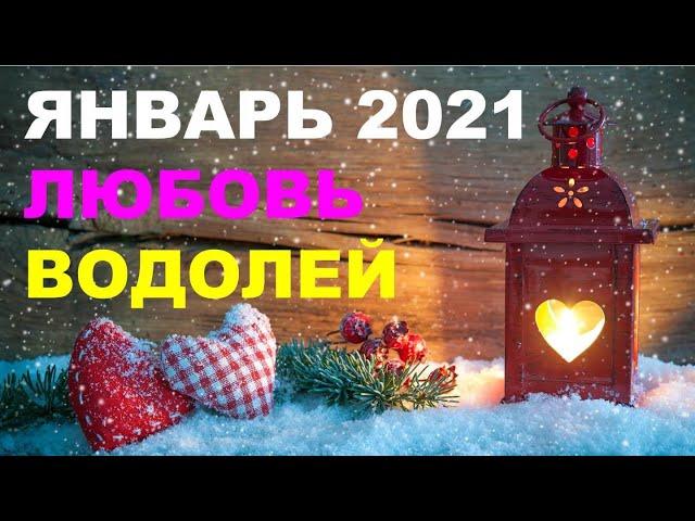  ВОДОЛЕЙ. ️ ЛЮБОВЬ.   ЯНВАРЬ 2021 г.  Таро прогноз