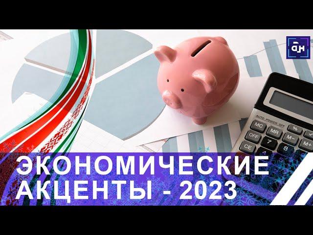 Экономические акценты-2023: социальные гарантии, экспорт и импортозамещение. Панорама