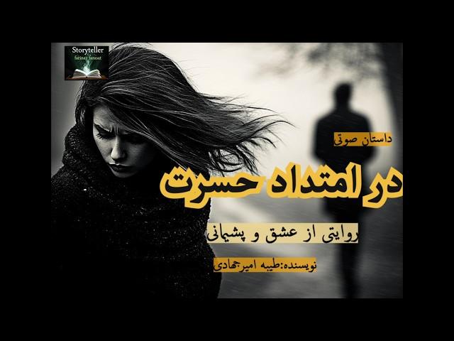 در امتداد حسرت قسمت سی و یک ( Along Regret Part 31 )