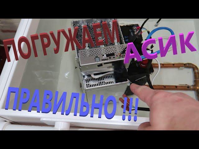 Раскрою секрет идеального размещения ASIC в иммерсионной ванне!