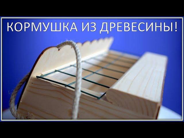 Кормушка из дерева от Арт Кормушки! Особенность конструкции, долговечность и удобство!