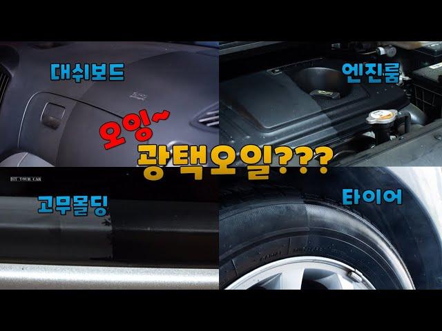 [DIYYOURCAR#500] 플라스틱,고무,타이어 그냥 이거 바르면됨.(DIYMASTER 광택오일)