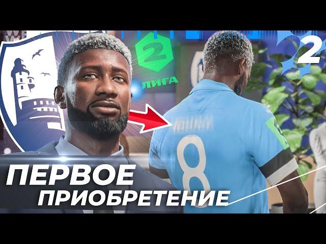 FIFA 23 КАРЬЕРА ЗА САХАЛИНЕЦ - ПЕРВОЕ ПРИОБРЕТЕНИЕ