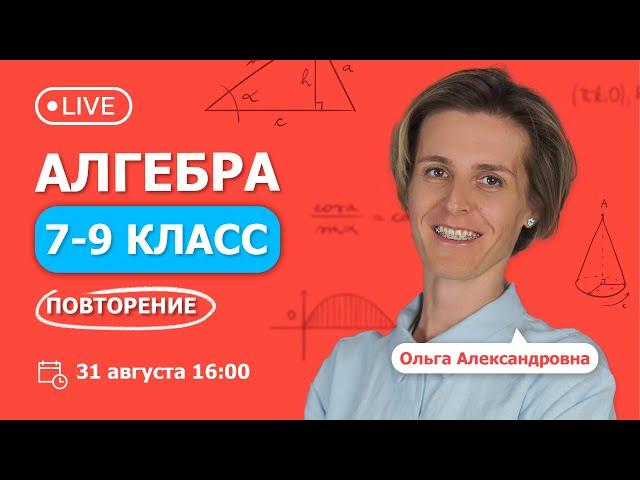 Алгебра 7 - 9 класс с Ольгой Александровной. Повторение | Вебинар | TutorOnline