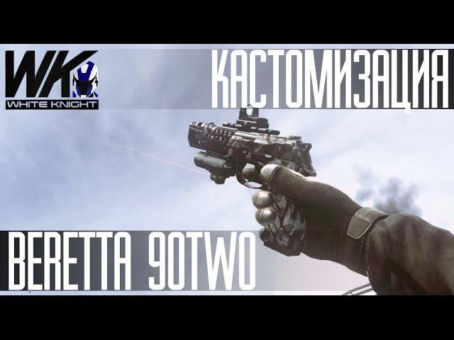 Contract Wars: Гайды по оружию [Beretta 90two]