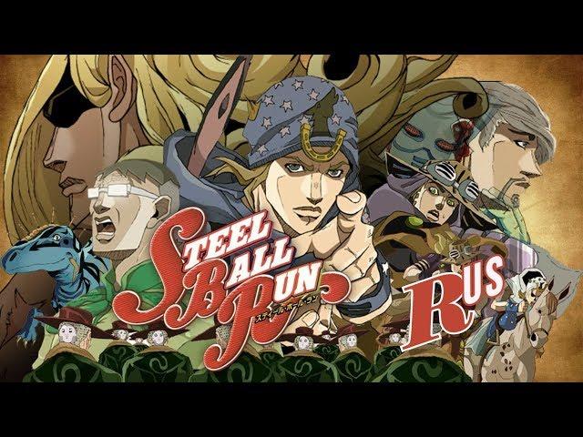 Steel Ball Run фанатский трейлер (Rus)