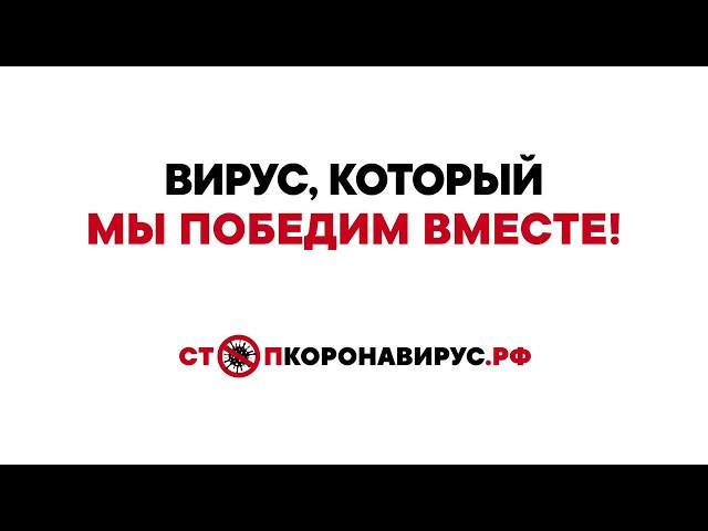 СТОПКОРОНАВИРУС.РФ: Оставайтесь дома!