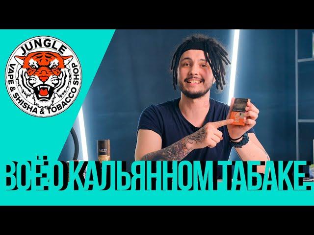 Какой кальянный табак выбрать\Топ табака для кальянов\Jungle