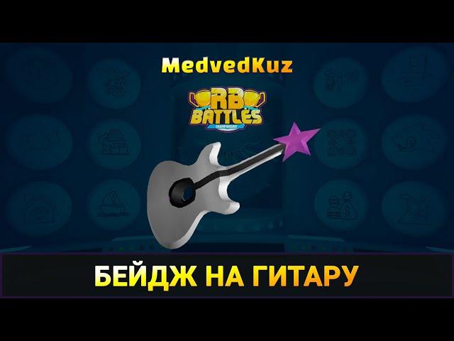 СЕКРЕТНЫЙ БЕЙДЖ в РБ БАТЛC 3 гитара Сабрины | Как ПОЛУЧИТЬ гитару Shopping Wars | RB Battles Roblox