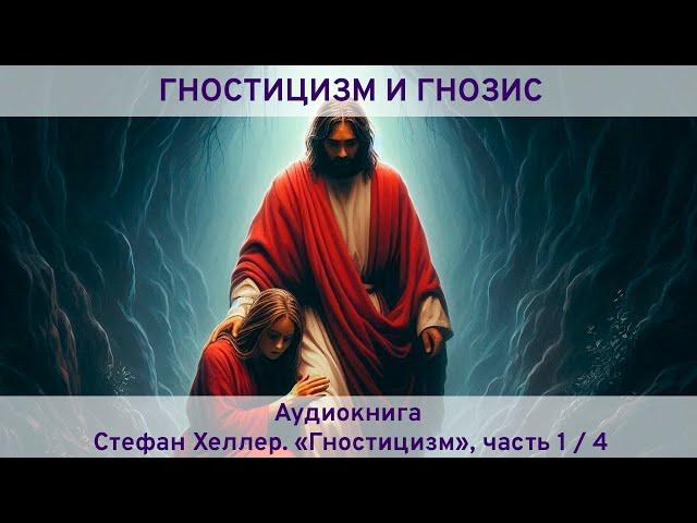 Стефан Хеллер, "Гностицизм". Аудиокнига, часть 1 из 4