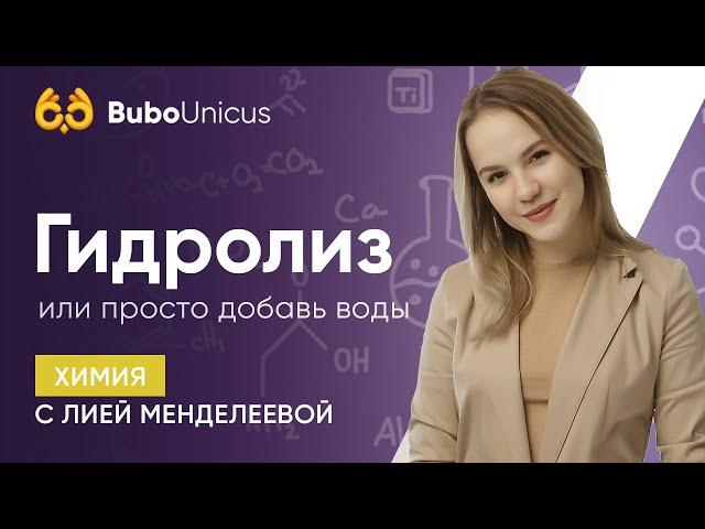 Гидролиз или просто добавь воды | ХИМИЯ ЕГЭ | Лия Менделеева