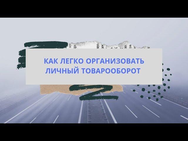 КАК ЛЕГКО ОРГАНИЗОВАТЬ ЛИЧНЫЙ ТОВАРООБОРОТ