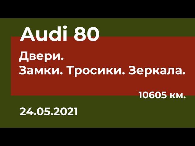 Audi 80 - Двери. Замки. Тросики. Зеркала.