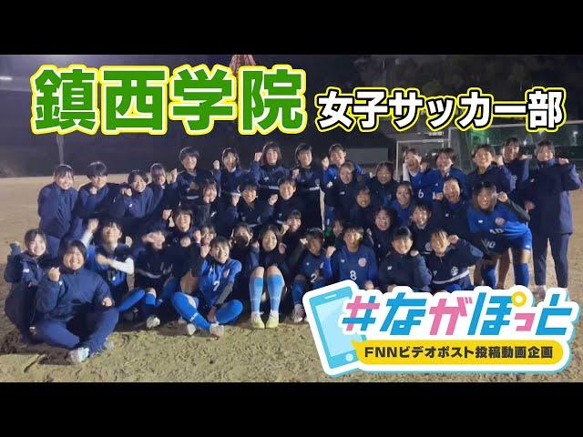 【KTN】鎮西学院高校　女子サッカー部　全国大会へ！【＃ながぽっと】