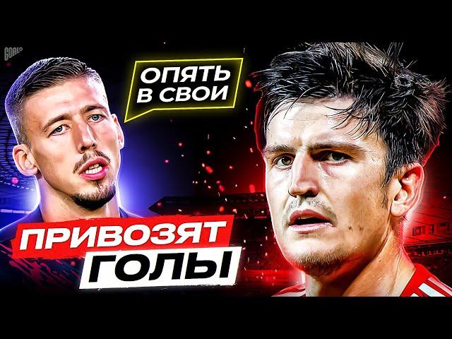 ОНИ ЧАСТО ОШИБАЮТСЯ! ТОП 10 Худших Защитников в Футболе @GOAL24