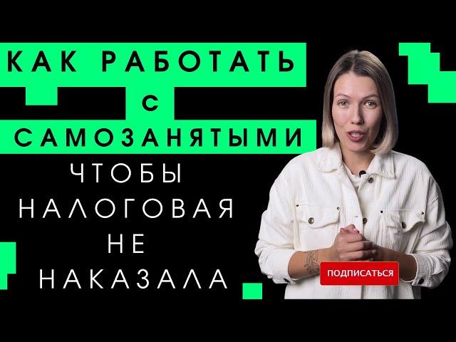 Самозанятость/Как ООО и ИП работать с самозанятыми? Инструкция