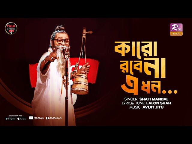 Karo Robe Na Ei Dhon | কারো রবে না এ ধন | Shafi Mondol | Avijit Jitu | Folk Station | SE 06