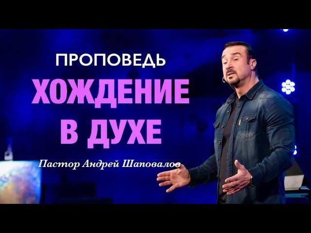 «Хождение в Духе» Пастор Андрей Шаповалов