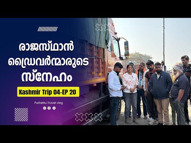 Love of Rajasthan Drivers  | Kashmir Trip 04 | EP -  20 |  Jelaja Ratheesh | Puthettu Travel Vlog |