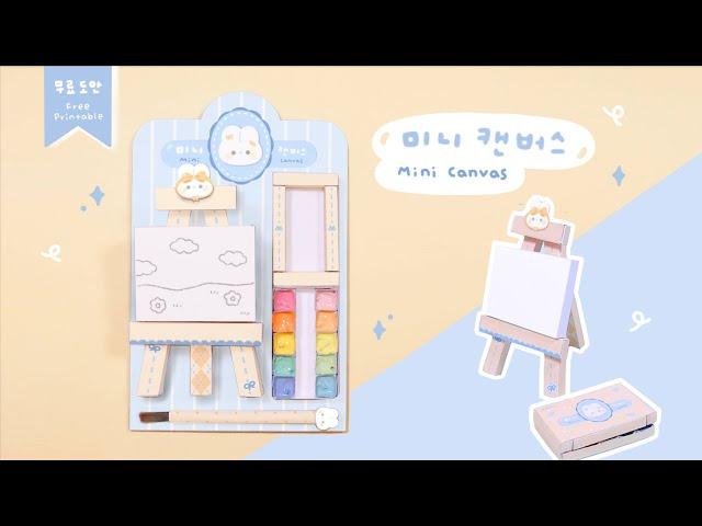 수제 미니 캔버스 세트 Handmade Mini Canvas Kit｜무료도안｜FREE PRINTABLE