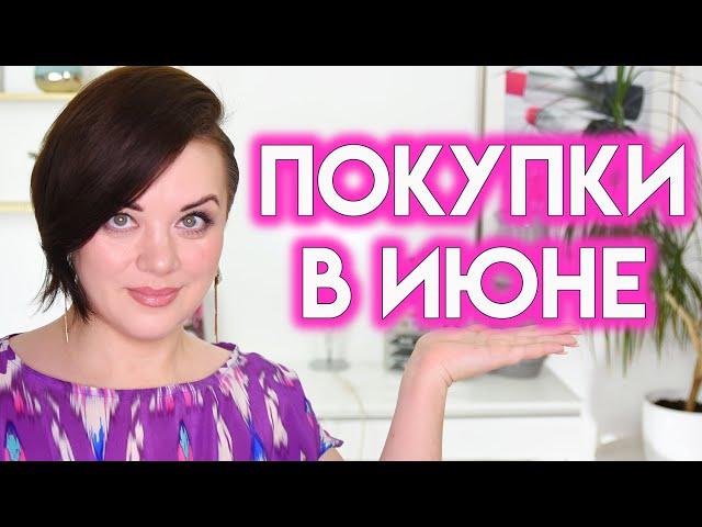 ПОКУПКИ КОСМЕТИКИ июнь 2023 - Tarte, Yesstyle, Aliexpress | Figurista
