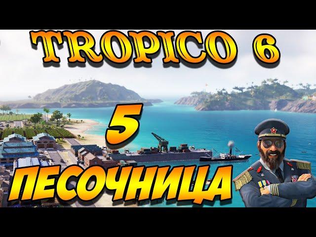 TROPICO 6 Лама с Уолл-стрит. Песочница #5 серия. Ледяная война