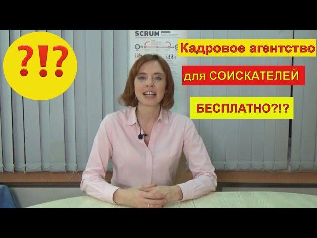 Поиск работы: кадровые агентства для соискателя бесплатные?