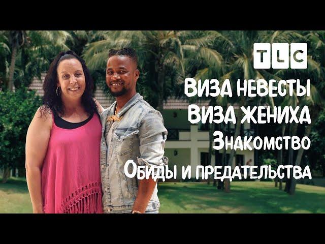 Обиды и предательство | Виза невесты. Виза жениха. Знакомство | TLC