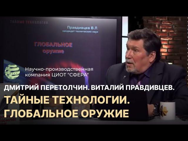 День ТВ  Дмитрий Перетолчин  Виталий Правдивцев  Тайные технологии  Глобальное оружие