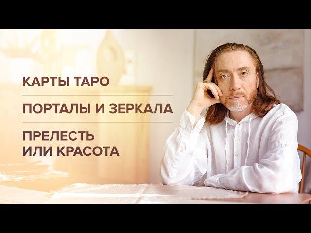 Карты таро. Порталы и зеркала. Прелесть или красота