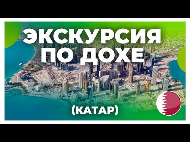 Автопутешествие по Катару / Экскурсия на машине по стране Ближнего Востока / Экскурсия по Дохе